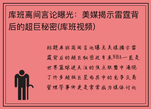 库班离间言论曝光：美媒揭示雷霆背后的超巨秘密(库班视频)