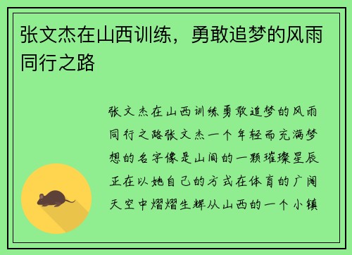 张文杰在山西训练，勇敢追梦的风雨同行之路