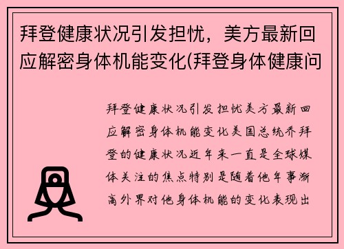 拜登健康状况引发担忧，美方最新回应解密身体机能变化(拜登身体健康问题)