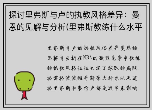 探讨里弗斯与卢的执教风格差异：曼恩的见解与分析(里弗斯教练什么水平)