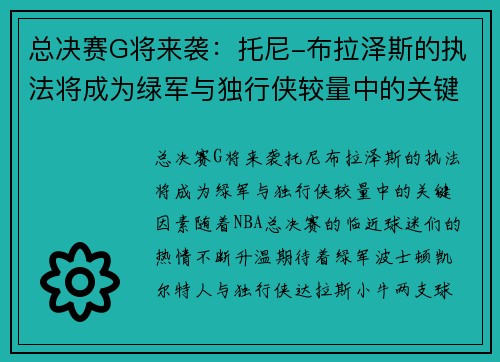 总决赛G将来袭：托尼-布拉泽斯的执法将成为绿军与独行侠较量中的关键因素